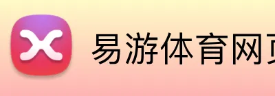 易游体育网页版 Logo