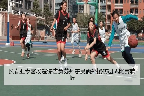 长春亚泰客场遗憾告负苏州东吴俩外援伤退成比赛转折